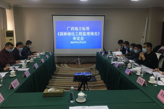 廣西地方標(biāo)準(zhǔn)《園林綠化工程監(jiān)理規(guī)范》通過(guò)專家組審定